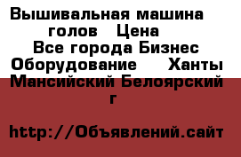 Вышивальная машина velles 6-голов › Цена ­ 890 000 - Все города Бизнес » Оборудование   . Ханты-Мансийский,Белоярский г.